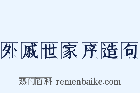 外戚世家序造句是什么意思的图片
